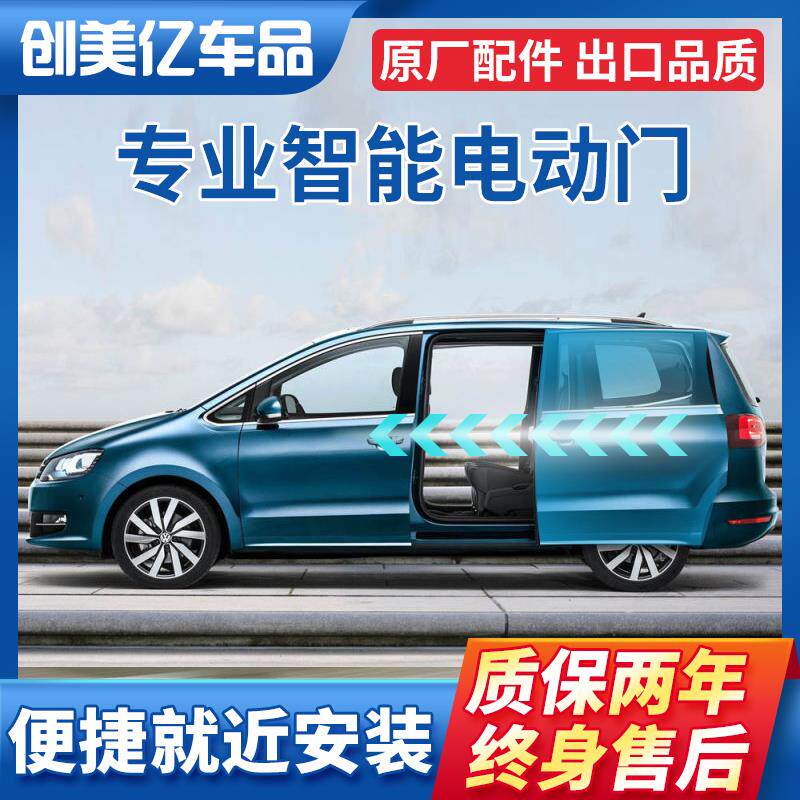 适用于大众威然夏朗迈特威开迪电动中门凯路威侧滑门改装电动尾门