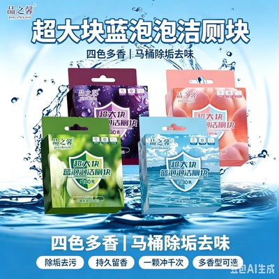 【全新升级】香氛洁厕泡泡去污除垢洁厕块清洁剂持久留香混合MD2