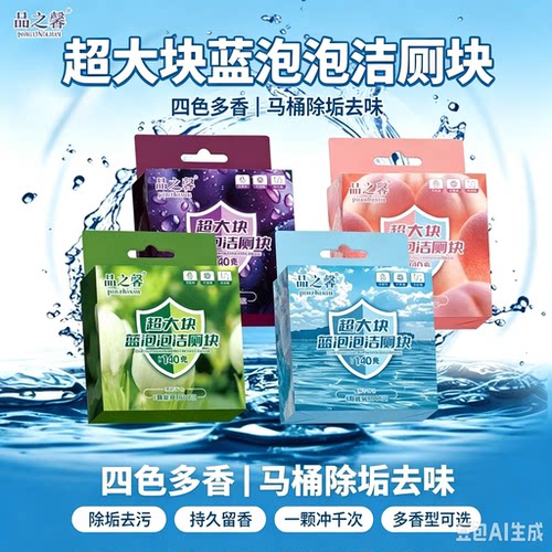 【全新升级】香氛洁厕泡泡去污除垢洁厕块清洁剂持久留香混合MD2
