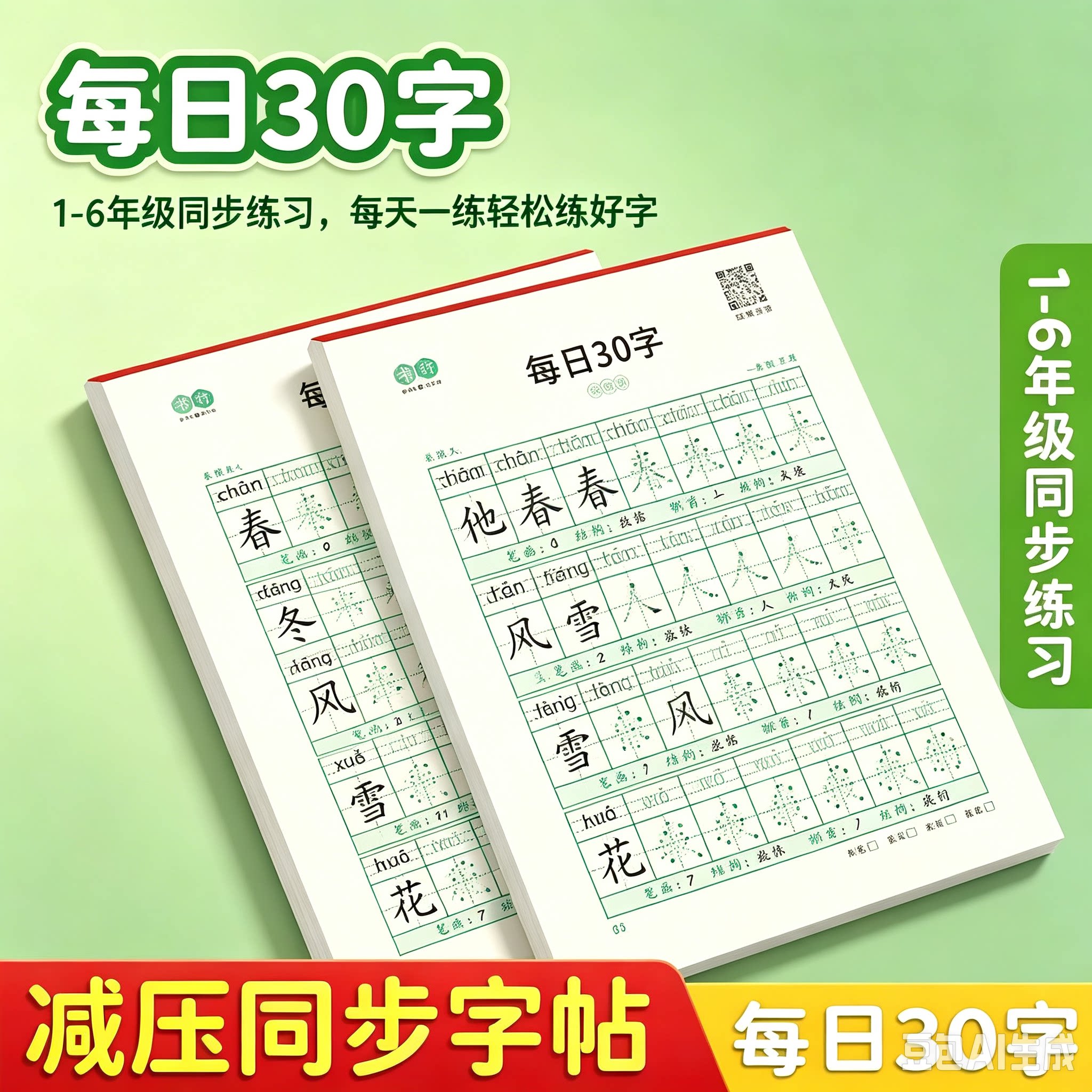点阵练字帖每日30字小学生1-6年级练字本描红书法板学习用品MD