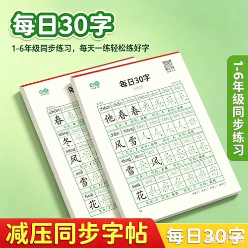 点阵练字帖每日30字小学生1-6年级练字本描红书法板学习用品MD