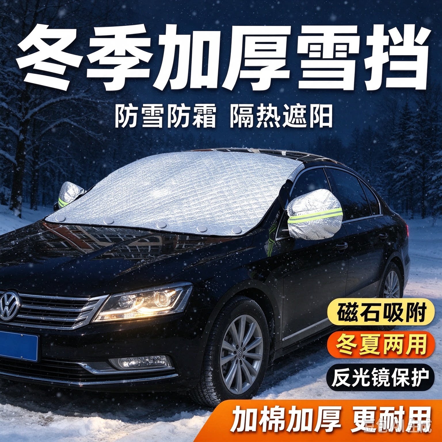 汽车四季挡磁吸加厚冬季防霜挡雪夏季隔热防晒雪挡遮阳挡多用HQ