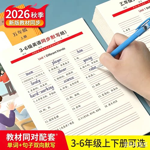 2026秋季新版人教PEP3-6年级英语同步英语默写纸听写练习活页本MD