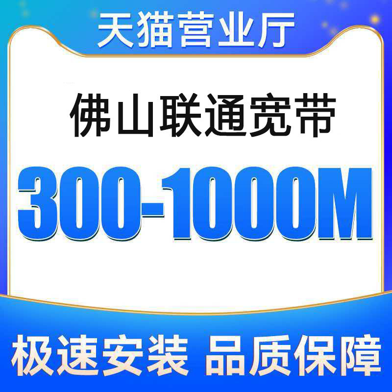广东联通宽带办理无线网佛山宽带上门安装宽带佛山家庭宽带光纤单