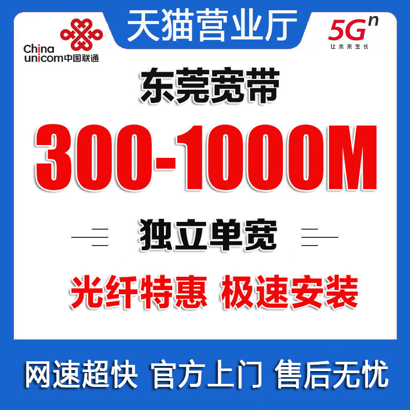 广东联通宽带办理无线网东莞宽带上门安装单宽带家用套餐新装续费