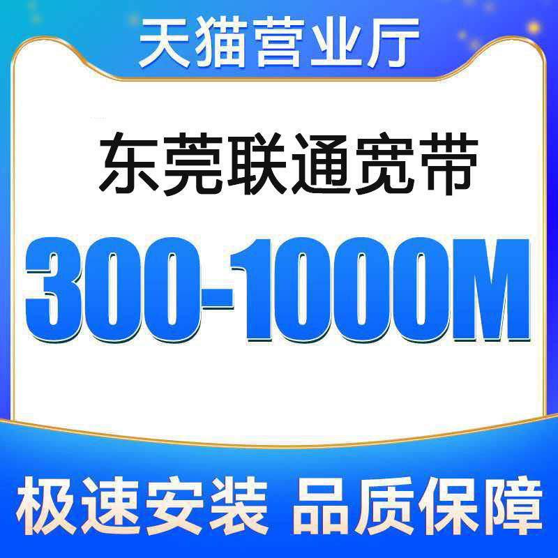 广东联通宽带办理无线网东莞宽带上门安装宽带联通家（东莞联通）