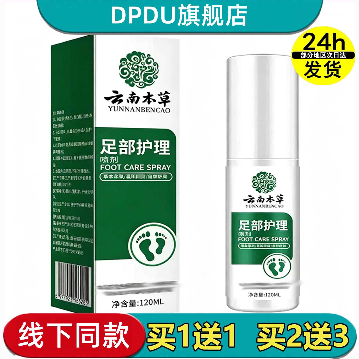 云南本草足部护理草本喷雾剂舒痒