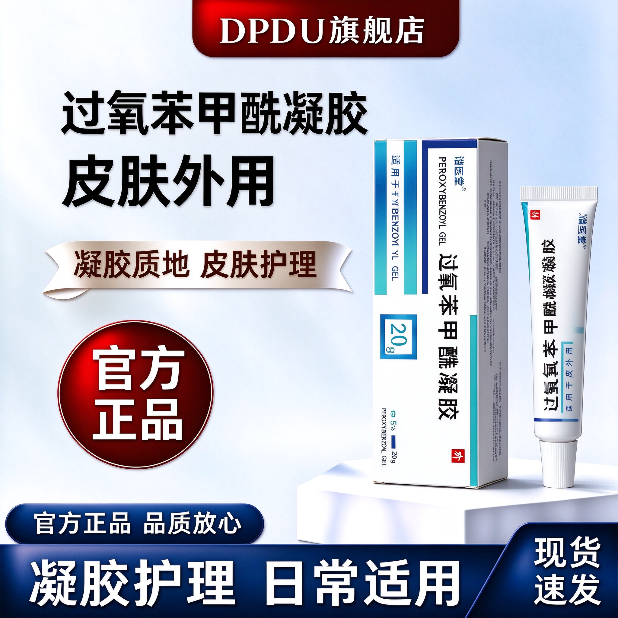 过氧笨甲酰凝胶淡化痘印外用护理