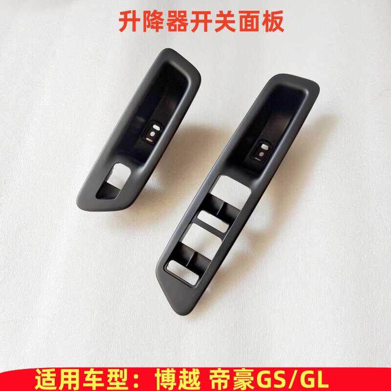 适用于吉利博越帝豪GSGL车窗按键外框电动玻璃升降器开关面板配件
