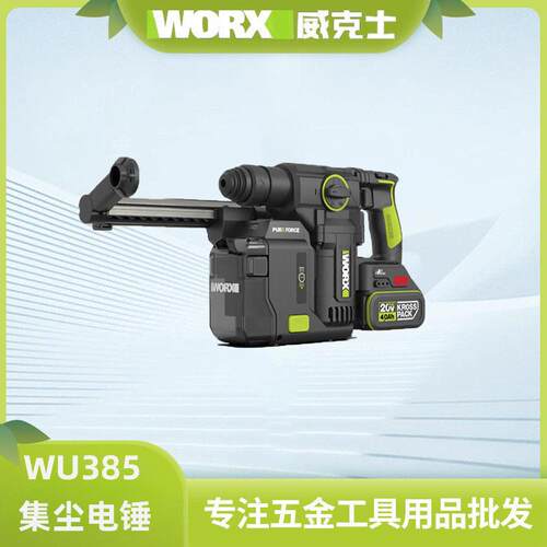 威克士WU385集尘电锤无刷锂电冲击钻手持式混凝土冲击电镐工具