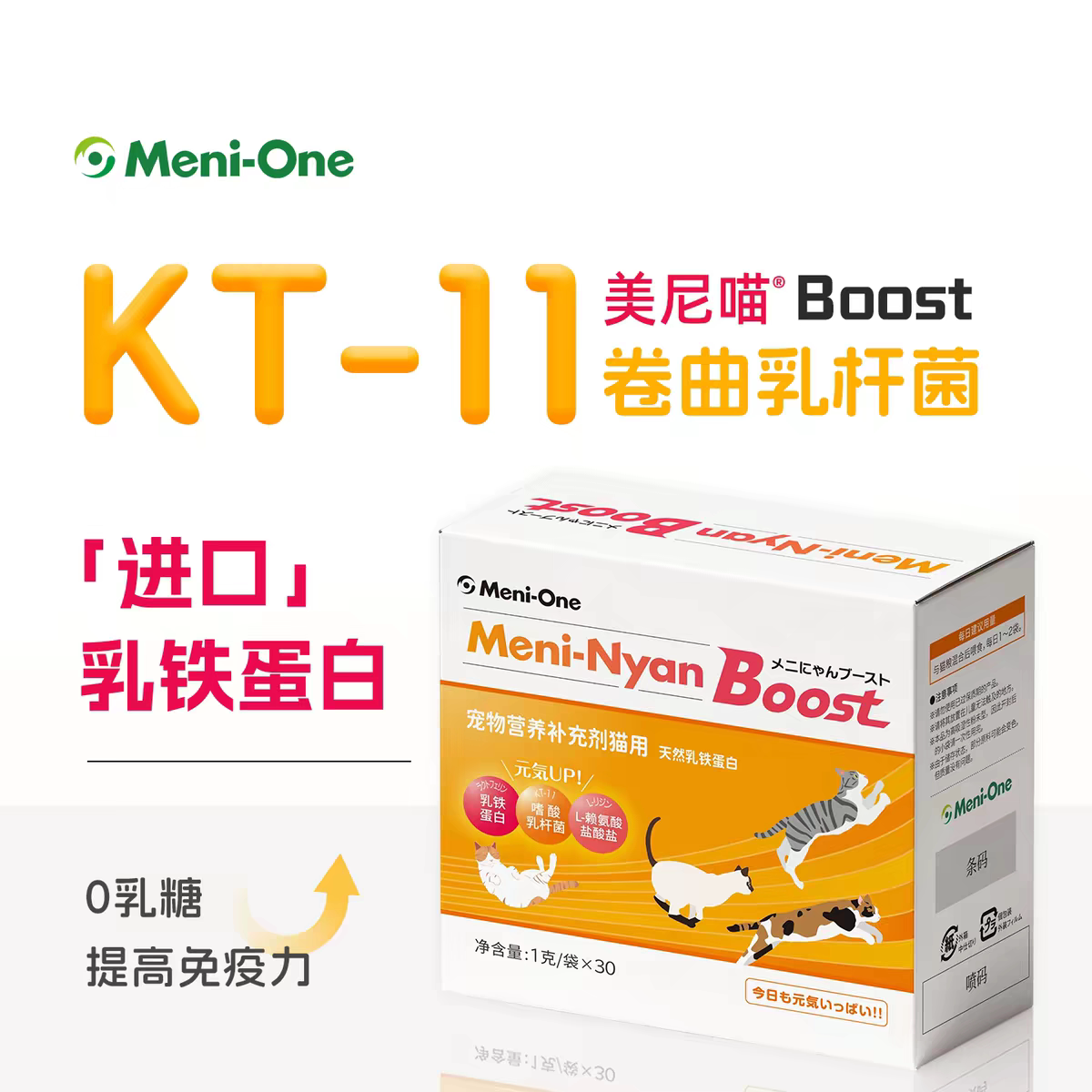 美尼旺美尼喵Boost乳铁蛋白宠物猫咪杯状赖氨酸口臭保健品免疫力