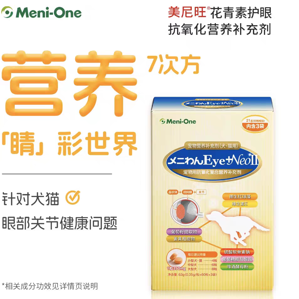 美尼旺NEO宠物狗狗营养补充剂虾青原花青素软骨素姜黄素晶状体浑