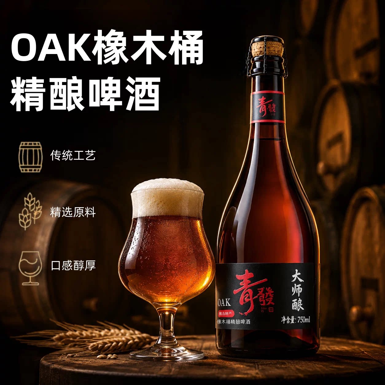 青朋OAK橡木桶精酿原浆啤酒