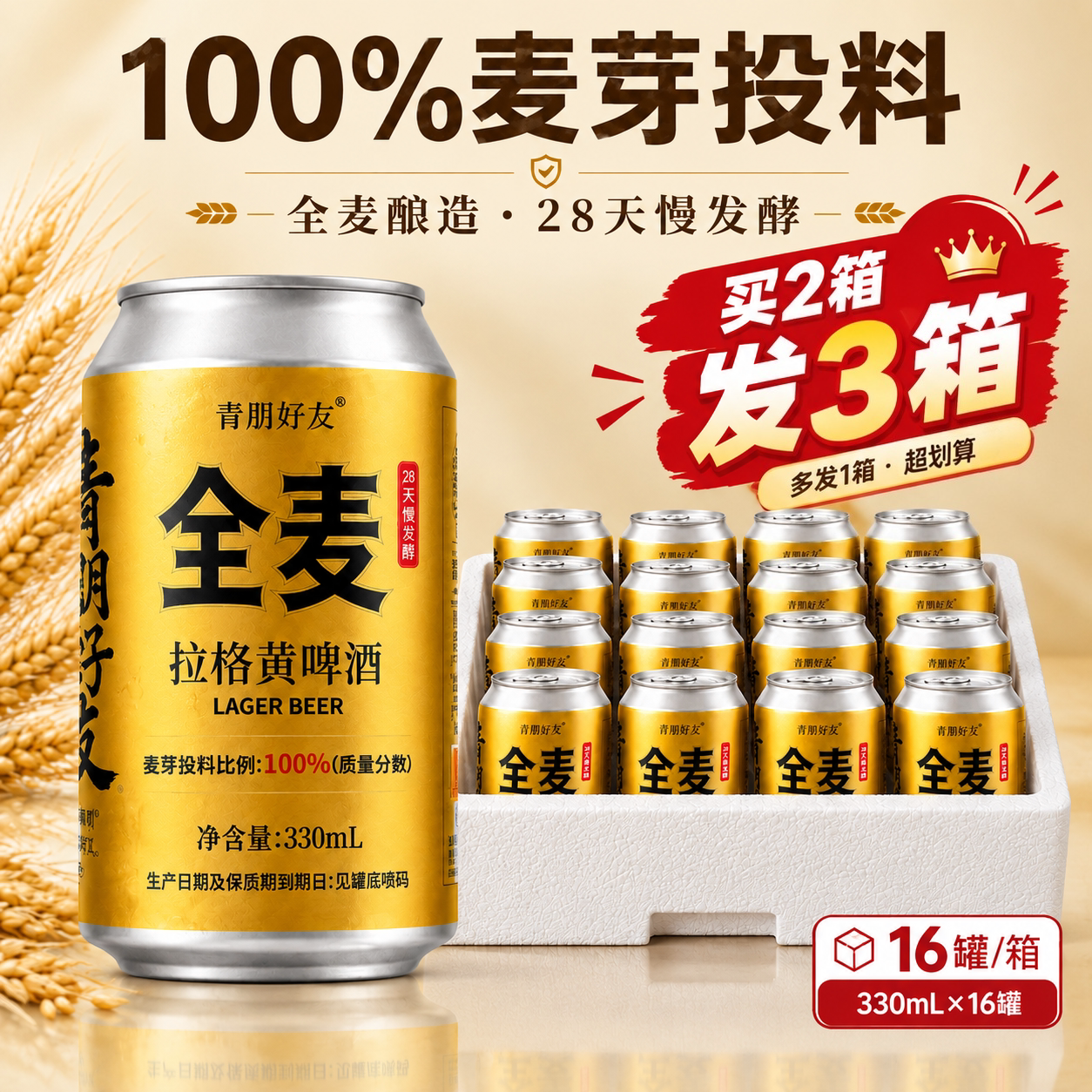 【买2箱发3箱】全麦黄啤330m/罐