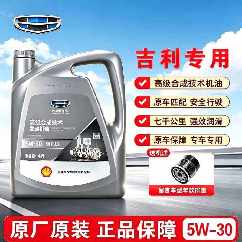 吉利5W-30合成发动机油