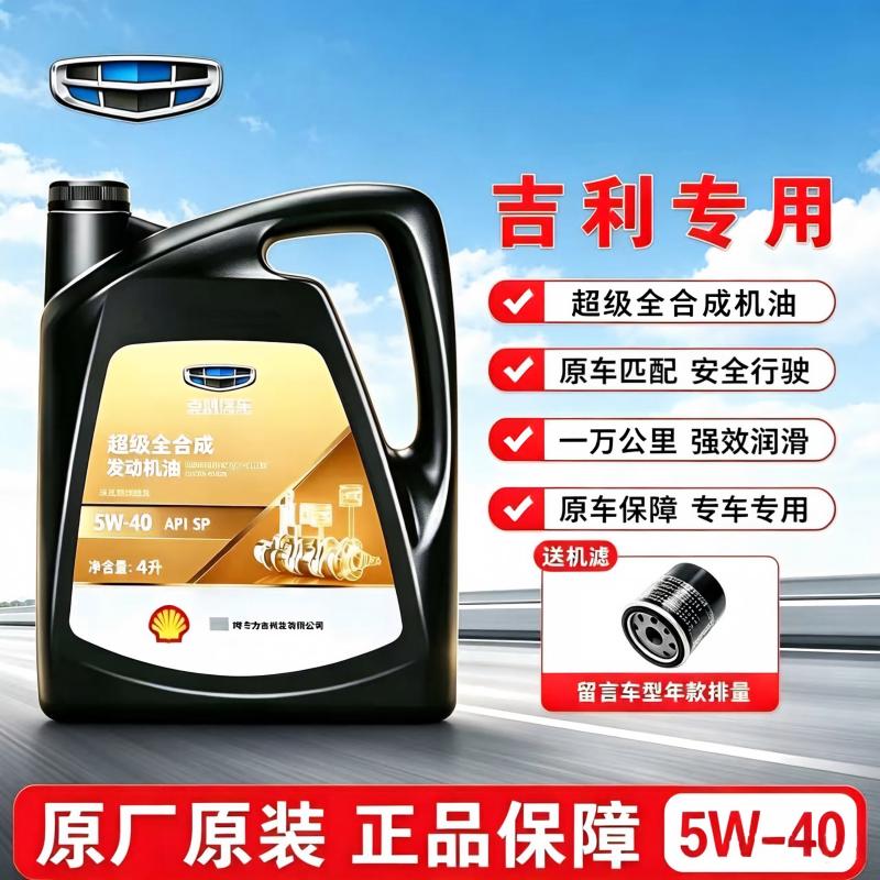 吉利原厂专用5W-40SP全合成机油