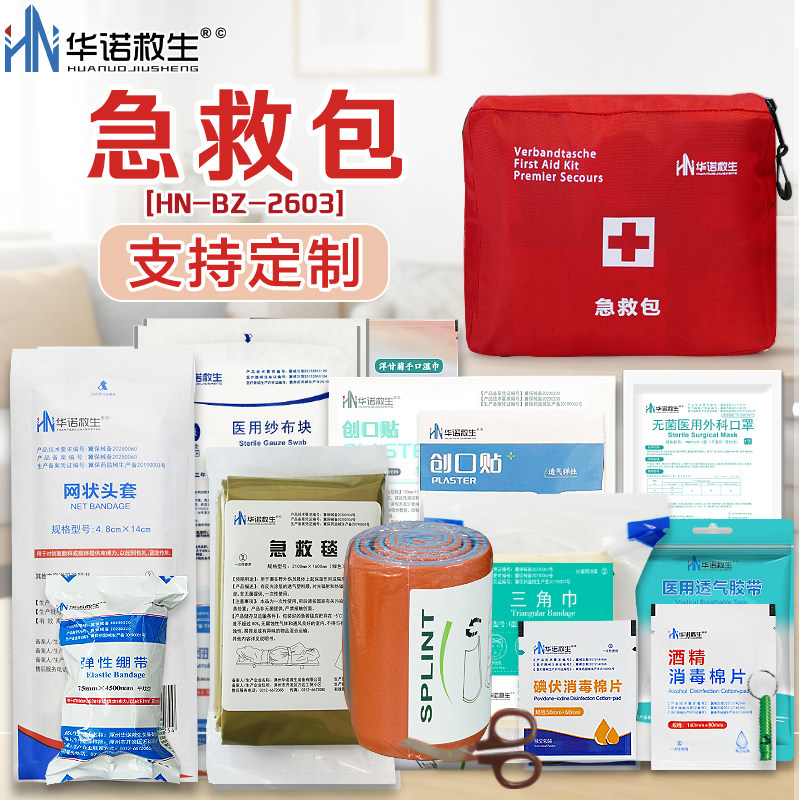 华诺救生 车载急救包户外旅行应急救援家用便携式医疗包套装