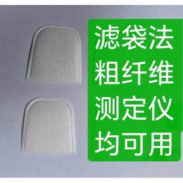 粗纤维滤袋、中洗酸洗纤维、半纤维素、木质素测定采用的滤袋!