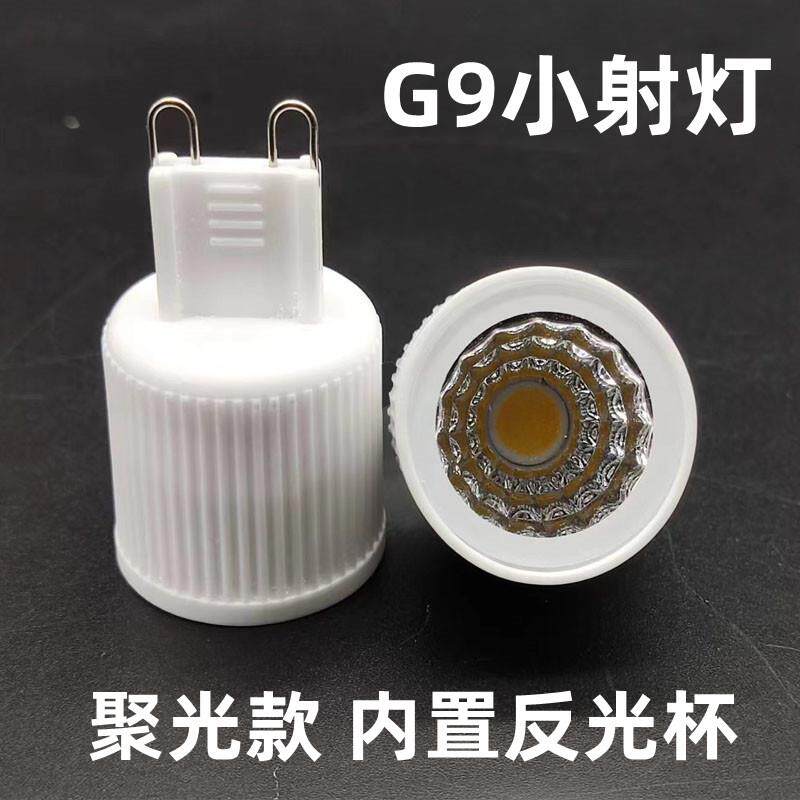 G9小射灯聚光灯杯COB灯杯光源调光款小灯泡反光杯节能灯110V220V