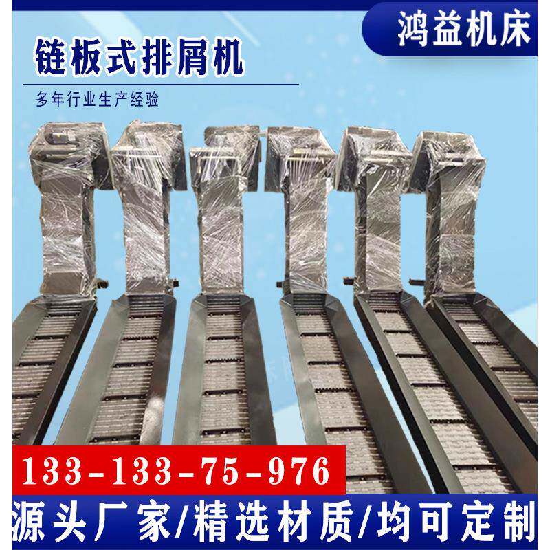 机床排屑机链板式全自动废料输送加工中心车床刮板排屑器设备定制