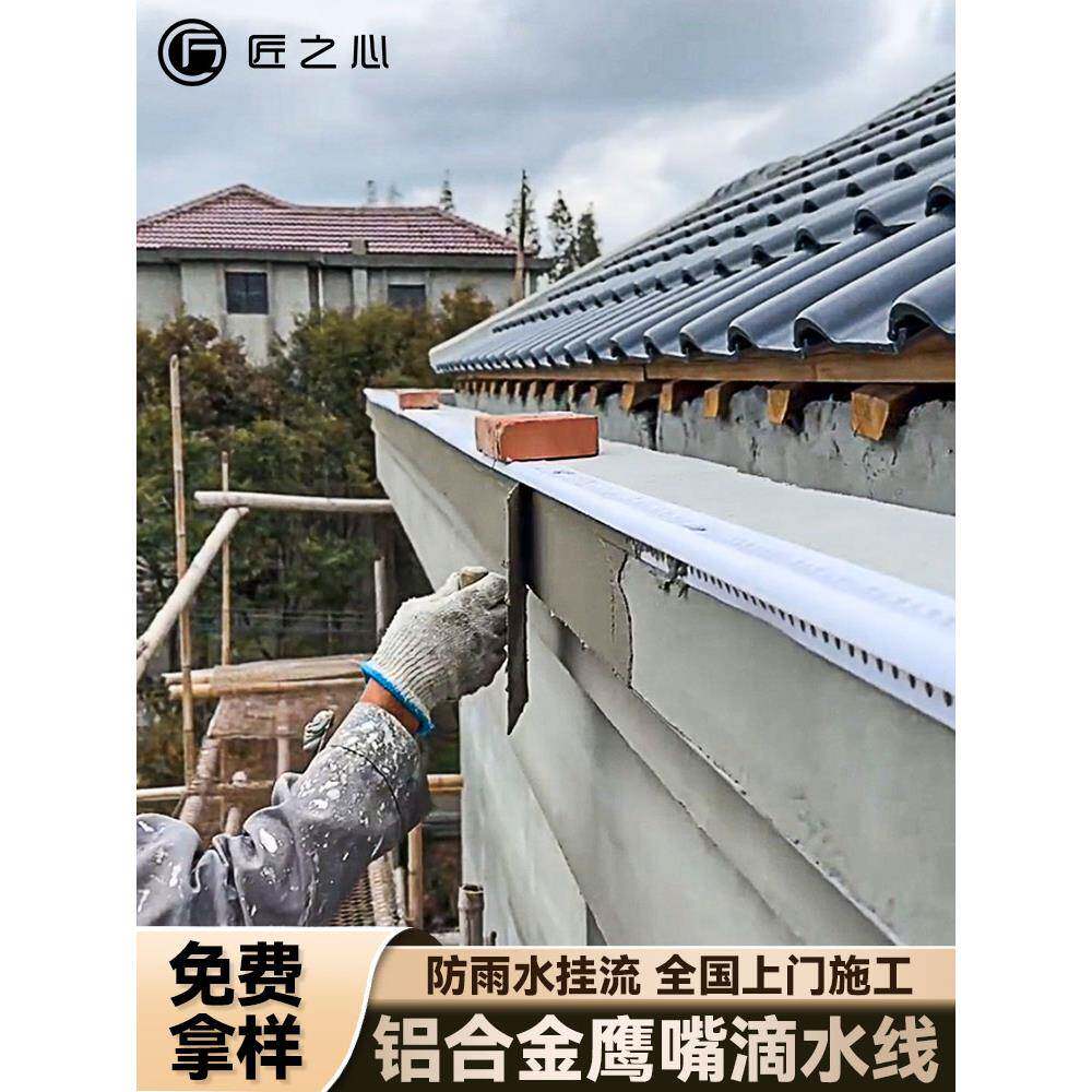 鹰嘴滴水线上檐口明装铝合金成品雨水槽上檐口外墙防水屋檐水线条