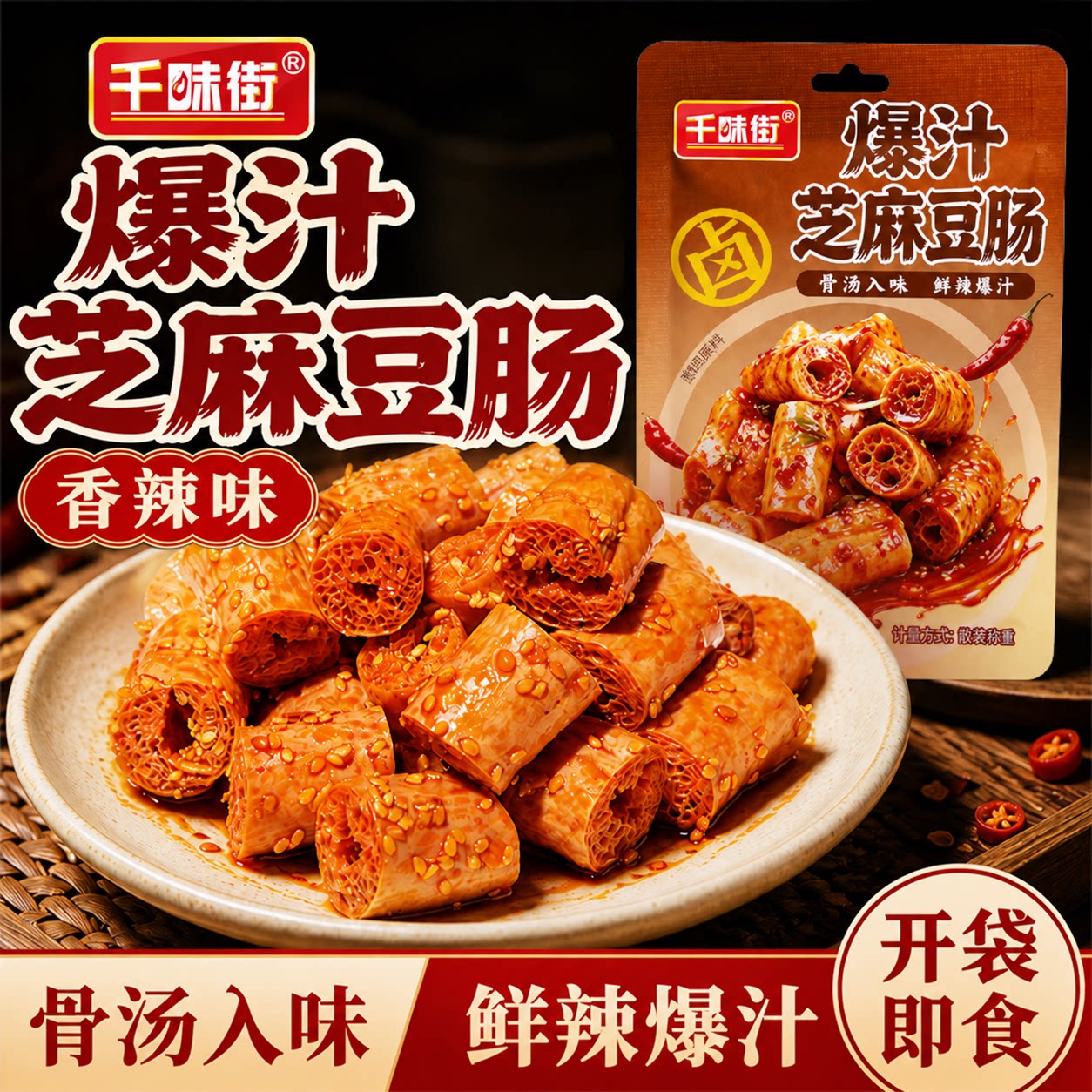 千味街素肉肠豆干爆汁豆肠芝麻开袋即食入味解馋小零食辣条豆制品