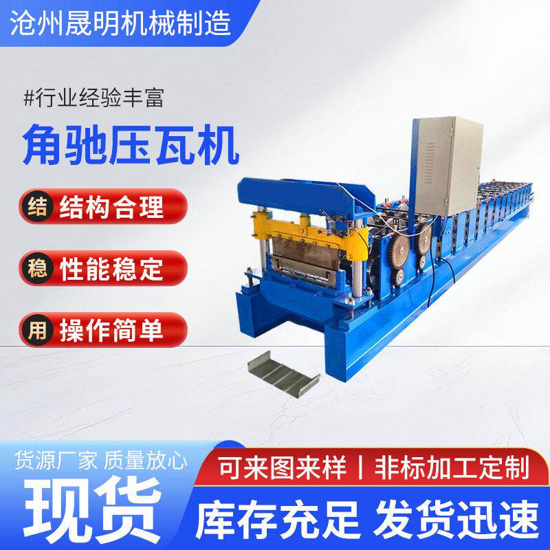 全自动数控470角驰压瓦机设备暗扣式角驰压瓦机厂家角驰压瓦机