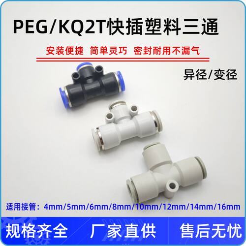 气管快插三通变径T型PEG