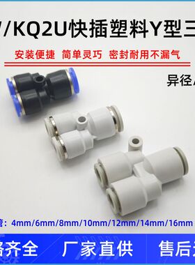 气动PW8-6快速KQ2U10-12快插KQ2UT气管KQ2UD接头Y型变径10-8