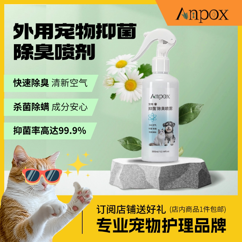 猫狗体味分解抑菌除臭喷剂