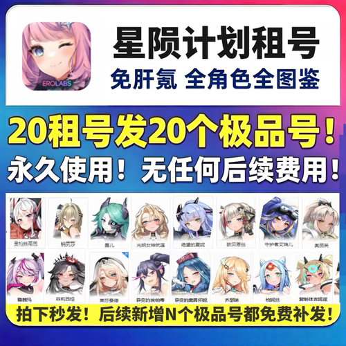 e服星陨计划20发20个号永久使用全角色全cg全图鉴成品号 不是自抽