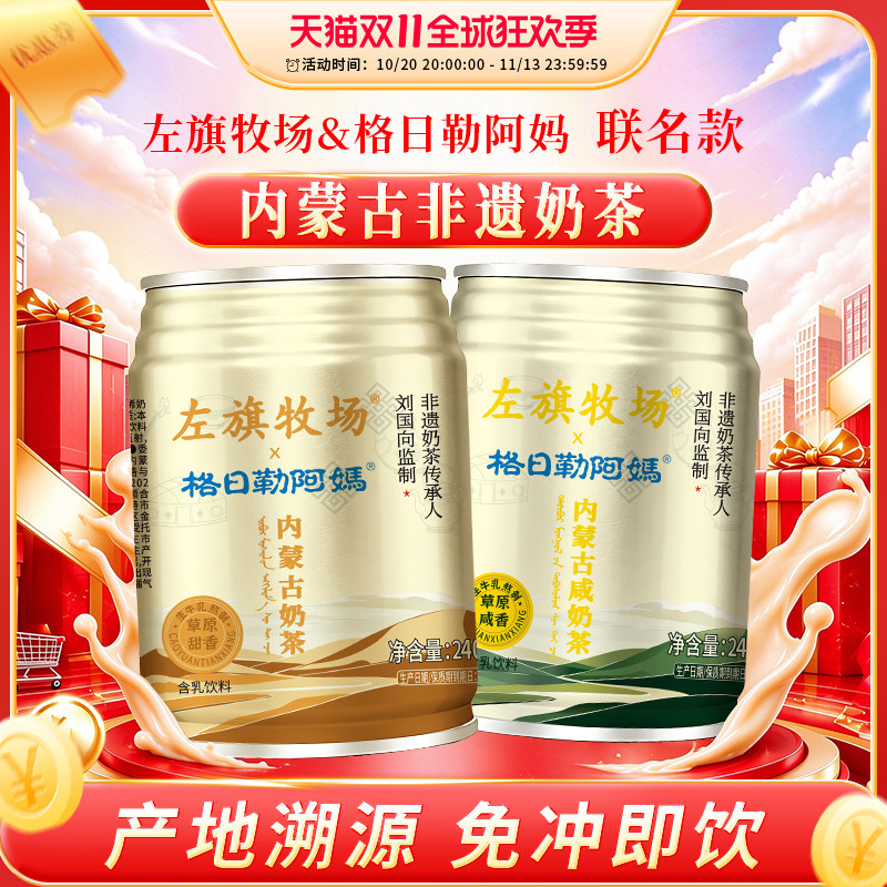 左旗牧场格日勒阿妈内蒙古甜奶茶饮料正宗草原风味罐装开盖即饮