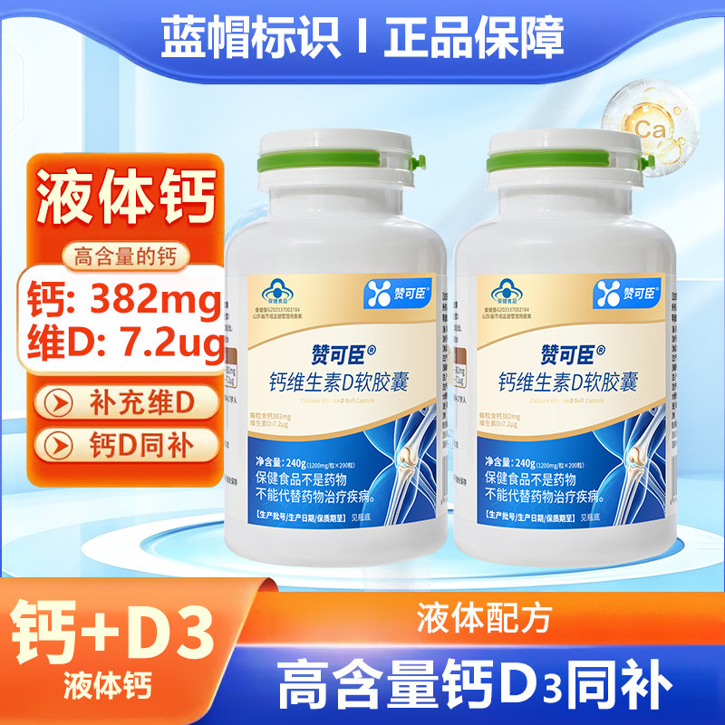 高含量液体钙维生素D软胶囊200粒