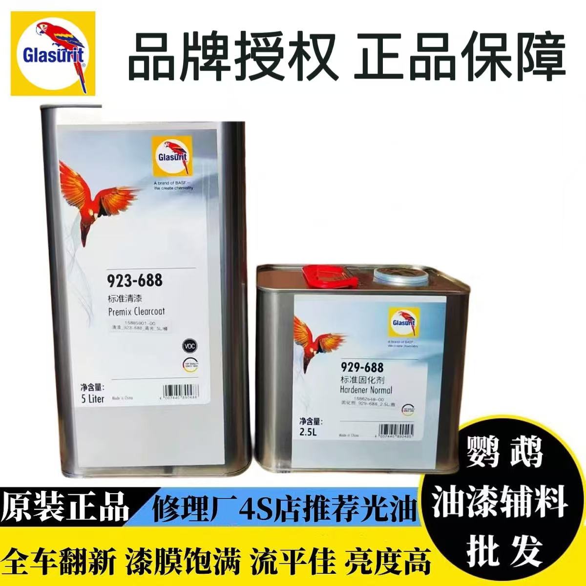 巴斯夫鹦鹉原装正品923-688汽车高光亮抗划痕高硬度清漆固化剂