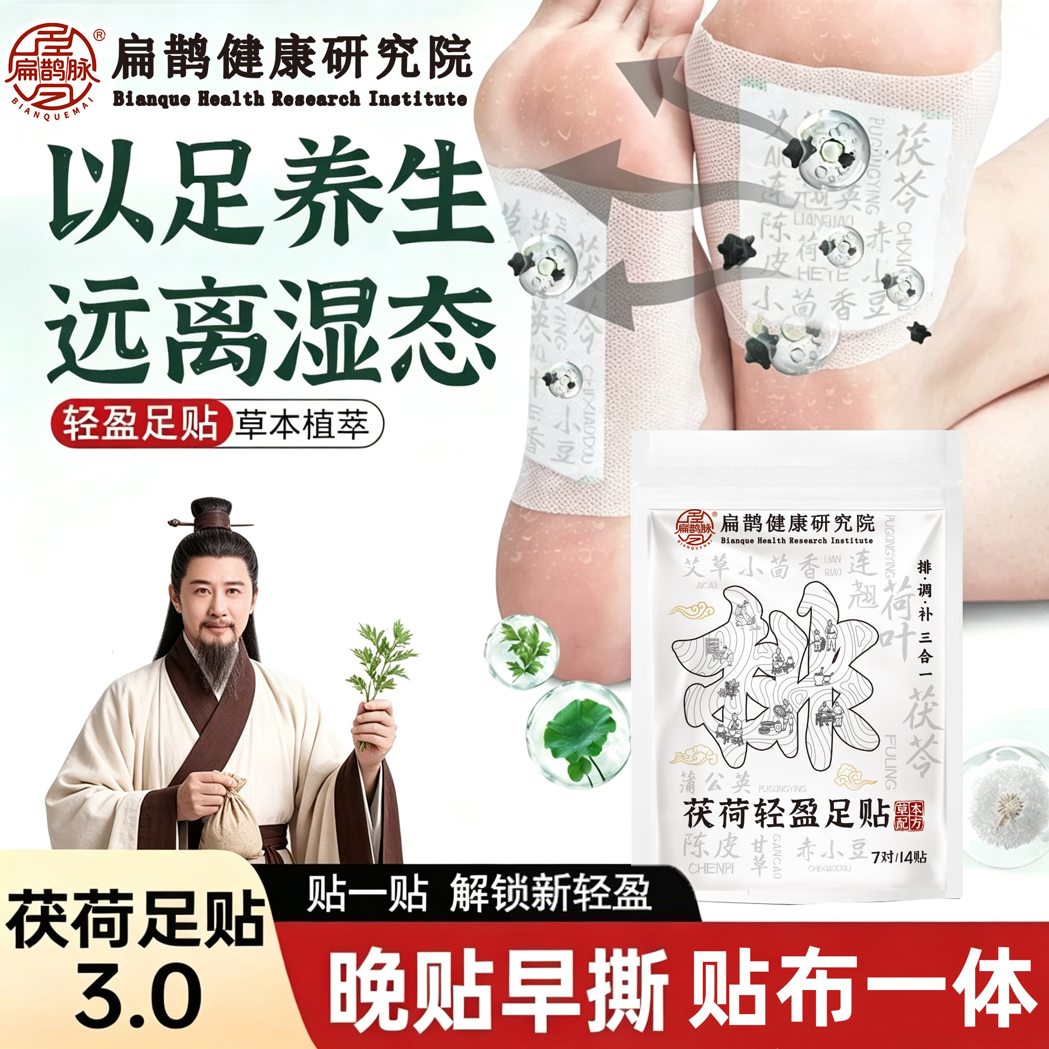 扁鹊健康研究院茯荷足贴草本植萃配方温和轻盈舒缓开启足护A1