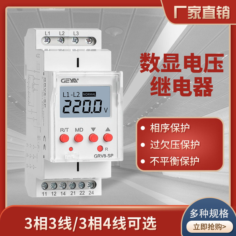 GEYA格亚GRV8-SPSN三相数显电压监控继电器380V过欠压相序保护器