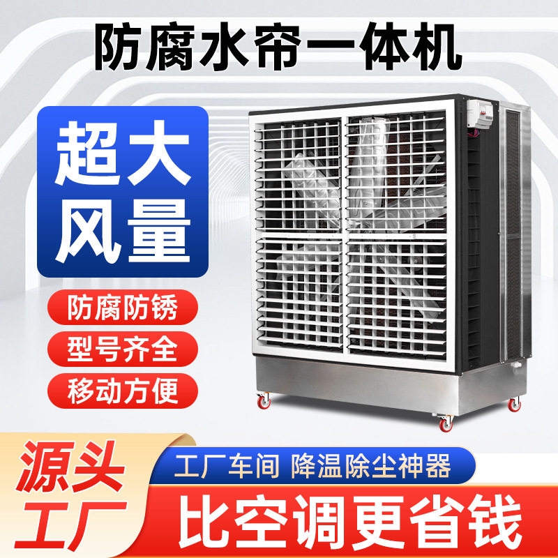 移动式湿帘风机一体机工厂厂房降温超大风量水帘风机负压风机水帘