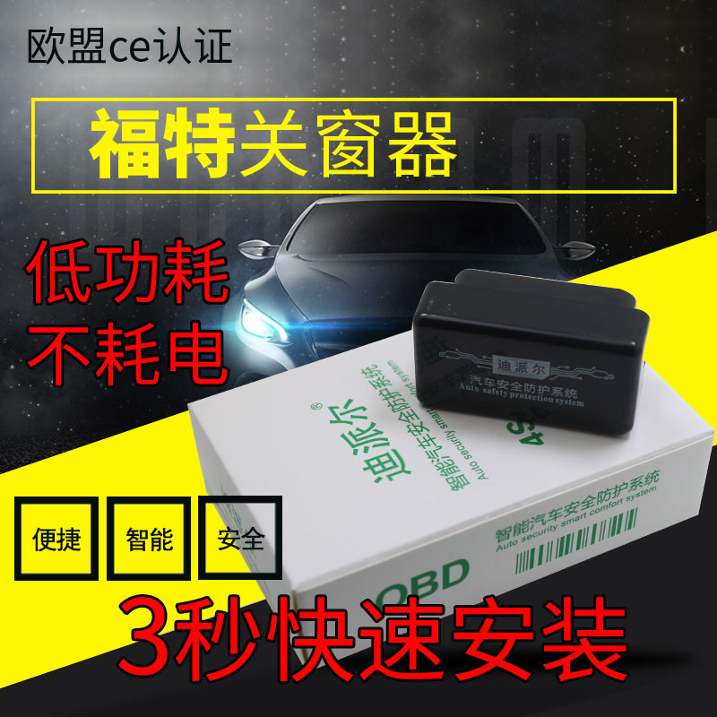 专用于新福克斯一键升降自动升窗器新翼虎obd关窗器改装
