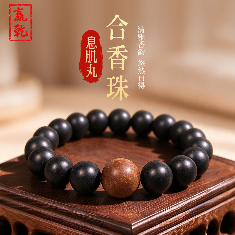 赢乾息肌丸香珠手串男女款