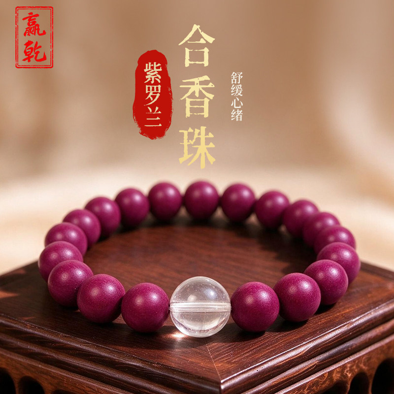 赢乾手工紫罗兰香珠手串非遗花香植物合香珠单圈文玩手链饰品男女
