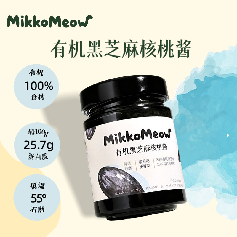 MikkoMeow有机黑芝麻核桃酱颗粒低温石磨拌酸奶坚果酱养生