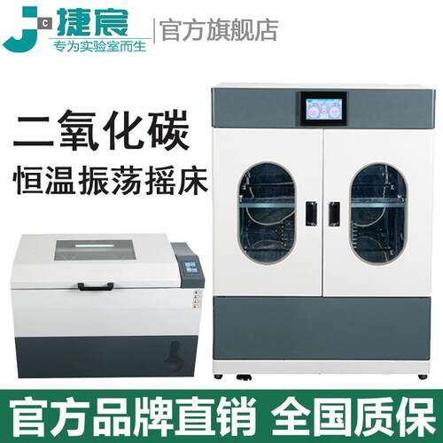 二氧化碳恒温摇床捷宸YCW-160ACO2卧式振荡培养摇瓶机烧瓶震荡柜
