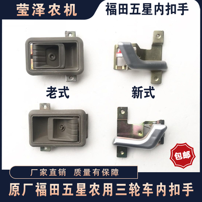 福田五星农用三轮车车内门把手开关内扣 ATX驭翔领翔3000车门拉手