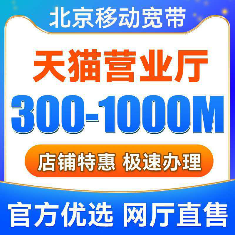 北京移动宽带办理无线网北京宽带上门安装（公户）