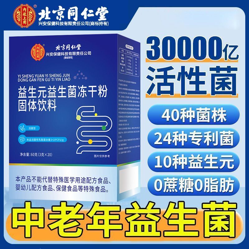 北京同仁堂益生菌官方旗舰店正品图片