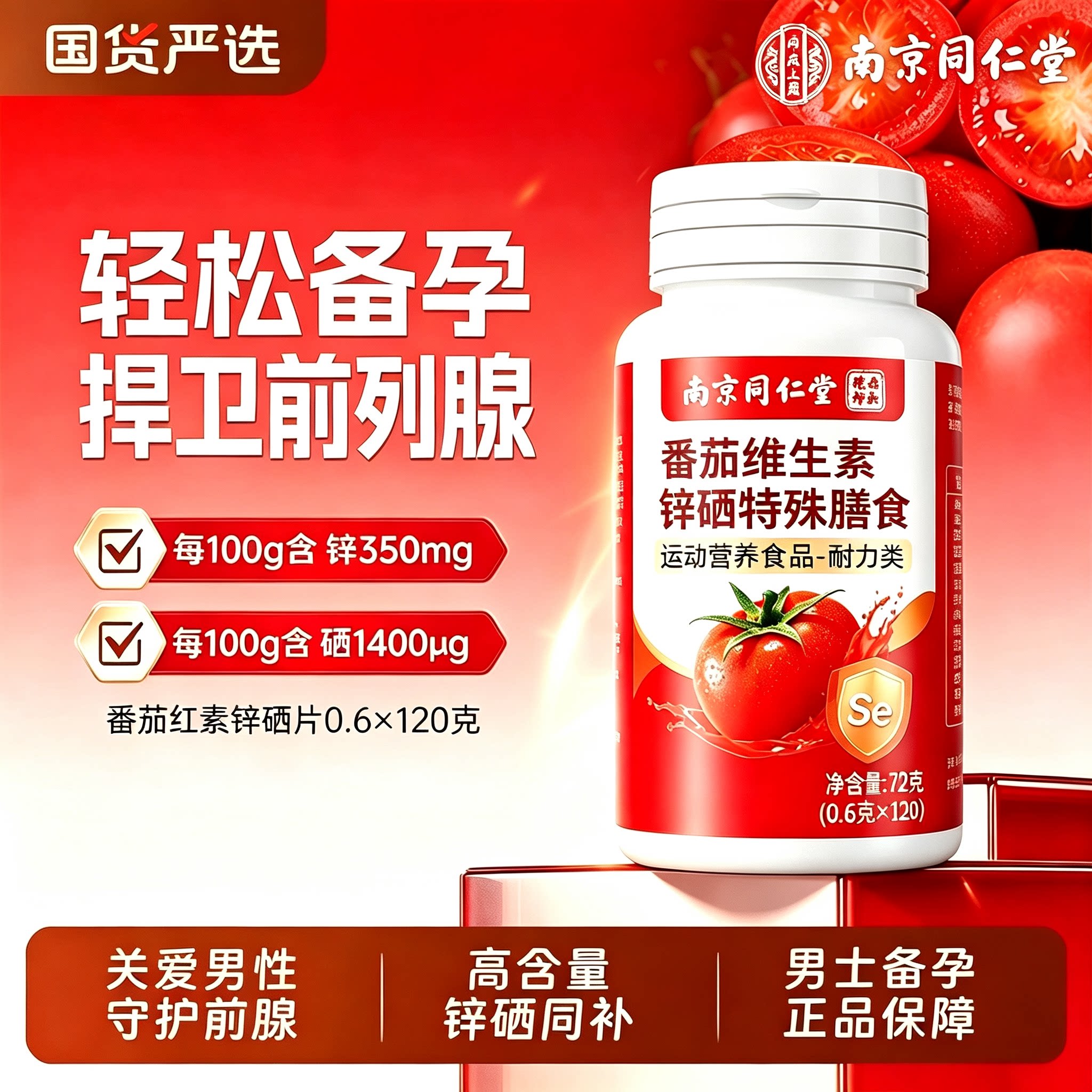 南京同仁堂番茄红素锌硒片补锌