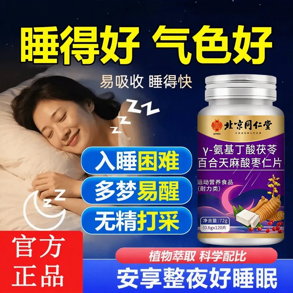 北京同仁堂酸枣仁Y氨基丁酸片中老年易醒多梦助睡眠片官方正品