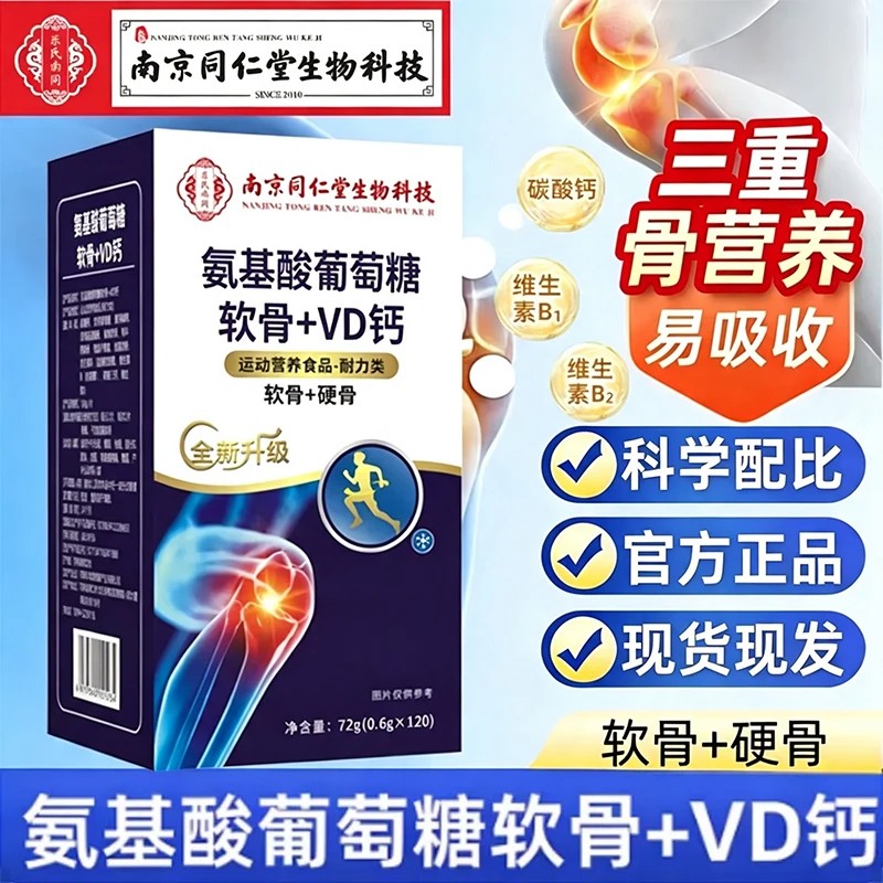 氨基酸葡萄糖软骨加vd钙搭中老年人氨糖软骨素片官方正品旗舰店