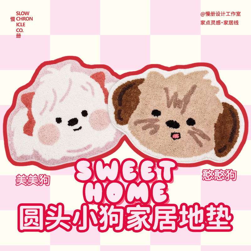 慢册·家点灵感圆头小狗家用地垫