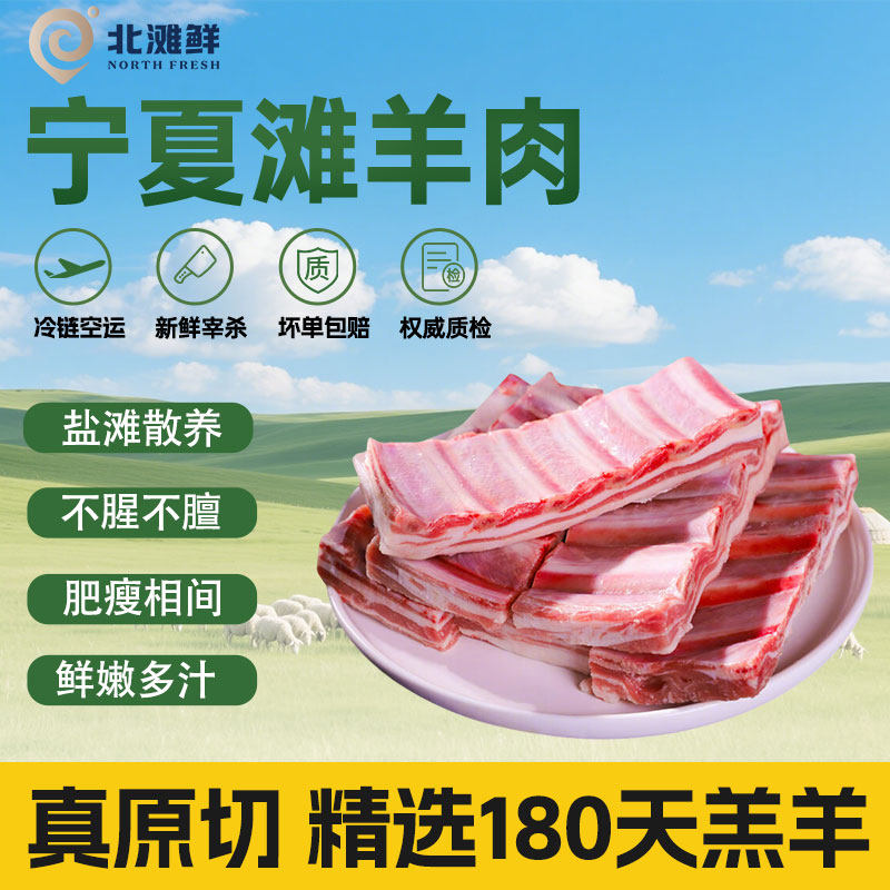 北滩鲜宁夏滩羊肋排新鲜原切
